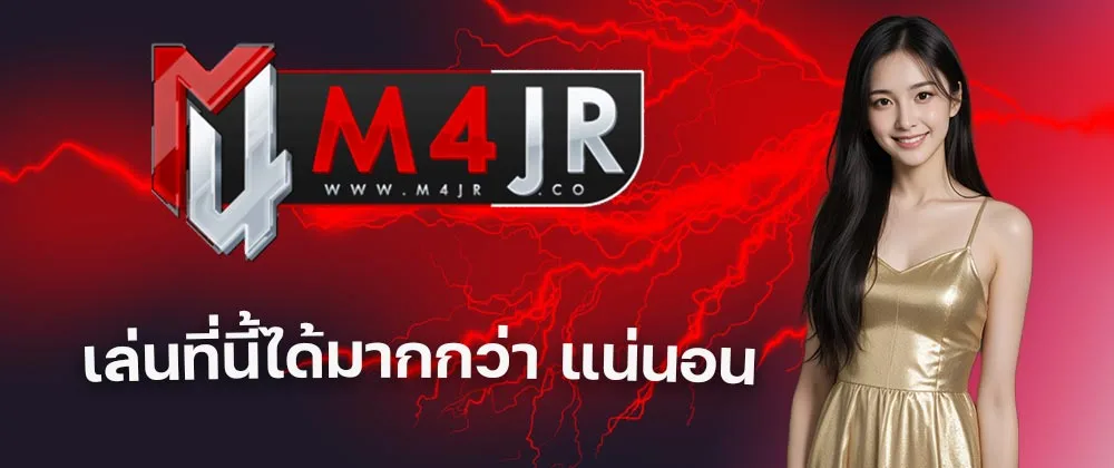 M4JRVIP, M4JRVIP สล็อต, M4JRVIP สล็อตแตกดี, M4JRVIP เว็บตรง,